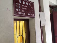 门面-普济寺素斋