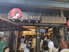 门面-茶颜悦色(岳麓山顶店)
