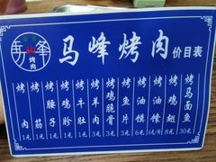 -清真·马峰烤肉(小学习北巷店)