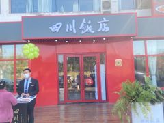 -四川饭店(长白店)