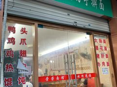 门面-荣荣面馆(丹溪大道店)
