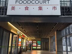 -食美汇美食广场(新奥购物中心店)