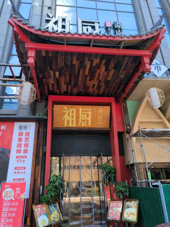 祖厨湖南菜(三阳路店)-"不会再去第二次,真的没有一个菜好吃…….