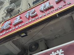 -老王记糕干(养鱼池路店)