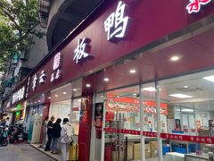 -章云板鸭(总店)
