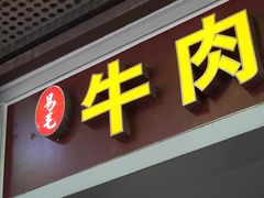 -易毛特色牛肉面(解放碑步行街店)
