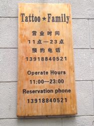iphone_upload_pic-TATTOO FAMILY刺青纹身工作室