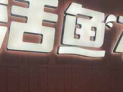 -鱼酷活鱼烤鱼(沈阳大悦城店)