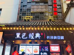 门面-黑色经典臭豆腐·湖南特产(太平街口店)