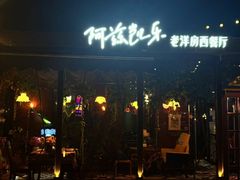 -阿兹凯乐·老洋房西餐