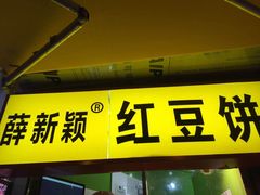 门面-薛新颖红豆饼(中式甜点山师店)