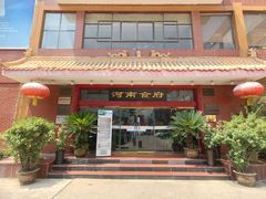 -河南食府(人民路店)