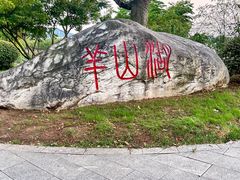 -羊山湖公园