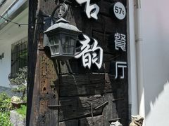 -古韵餐厅(湖畔大学店)