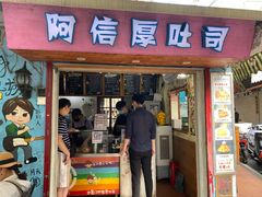 门面-阿信厚吐司(曾厝垵店)