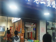 门面-非遗·十八曲鱼饺(西马总店)