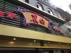 门面-丽的面家(多宝路店)