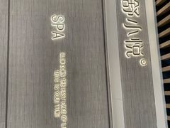 -舒小悦·舒养SPA·古法推拿(光环中心店)