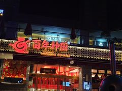 门面-百年神厨·地道川菜(清江西路店)