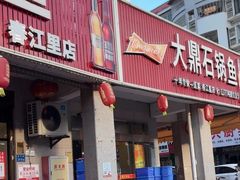 -大鼎石锅鱼(春江里店)