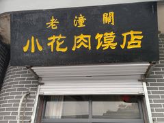 -老潼关港口肉夹馍(秦东店)