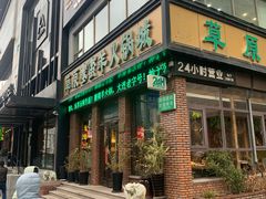 -草原塞蛮羊火锅城(港湾店)