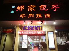 门面-郑家包子牛肉拉面(尚勤路店)