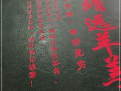 -范记靖远羊羔肉(博物馆店)