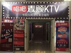 -唱吧麦颂KTV(方庄店)