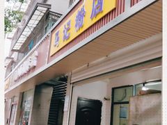 门面-马记粉店(五一东村店)