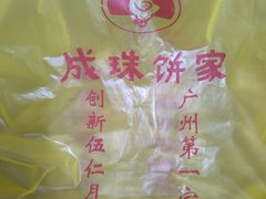 -成珠小凤饼(南华中路店)