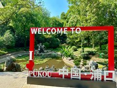 -南京老山国家森林公园