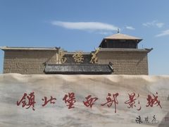 -镇北堡西部影城