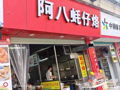 -阿八蚝仔烙(福宁店)