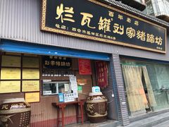 -烂瓦罐刘家猪蹄坊(药王洞店)