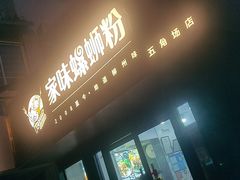 门面-家味螺蛳粉&烤鱼(五角场店)