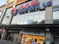 -人人乐(解放路二店)