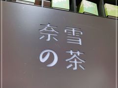 -奈雪的茶(领展中心城店)