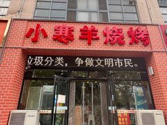 门面-小寒羊烧烤(凯瑞时代大厦店)