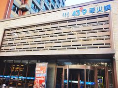 -蒙都43°9羊火锅(平庄店)