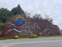 -仙海旅游度假区