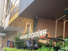 门面-ibarrel爱杯·bistro&brunch(江宁路店)