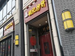 门面-姚记炒肝店(簋街店)