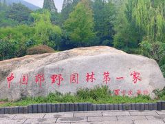 -习家池