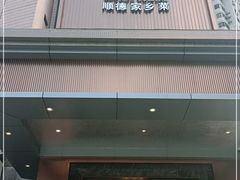 门面-顺意·顺德家乡菜(国际人才大厦店)