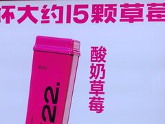 -K22.酸奶草莓(烟台芝罘店)