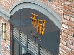 -无届青年餐馆(熙街店)