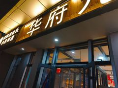 -华府九号海鲜烧烤大排档(龙域店)