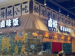 -卤好·黑金卤味饭(华侨城店)