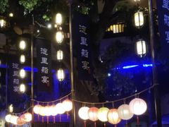 -淀里船宴(卓达店)